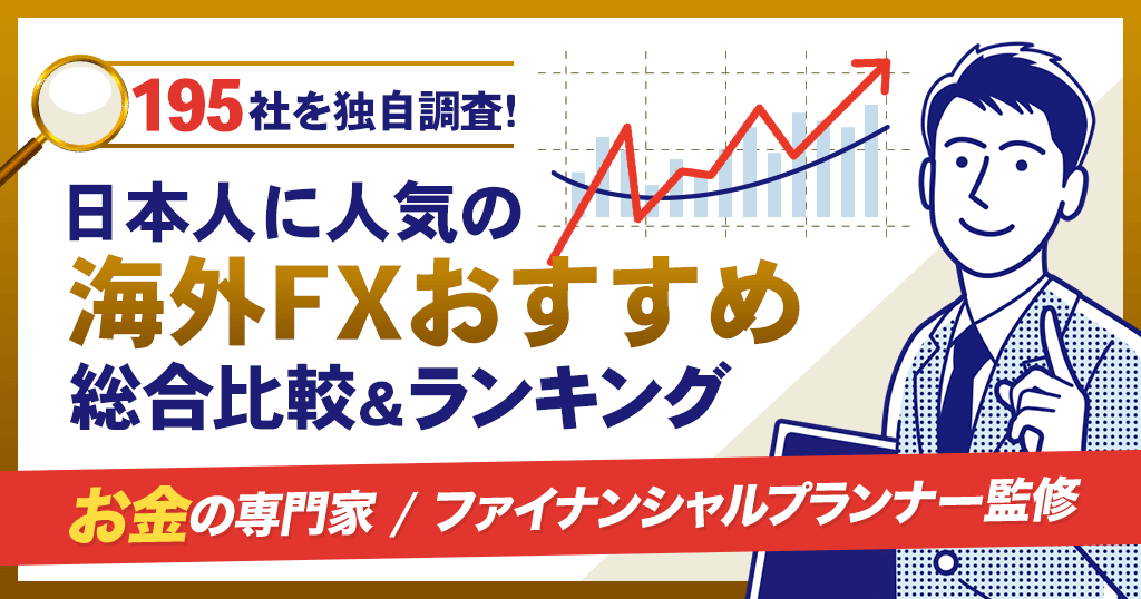 海外FXおすすめ比較ランキング