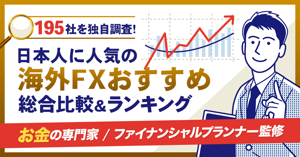 海外FXおすすめ業者総合比較ランキング！195社比較で日本人に人気のFX