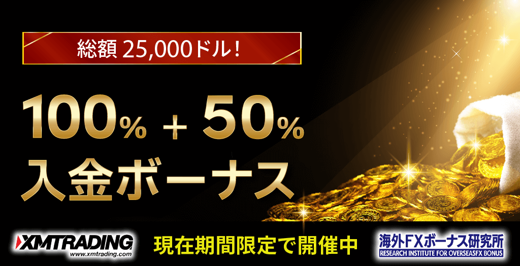 XMのボーナス全種類を専門家が解説！入金ボーナス＆口座開設ボーナス