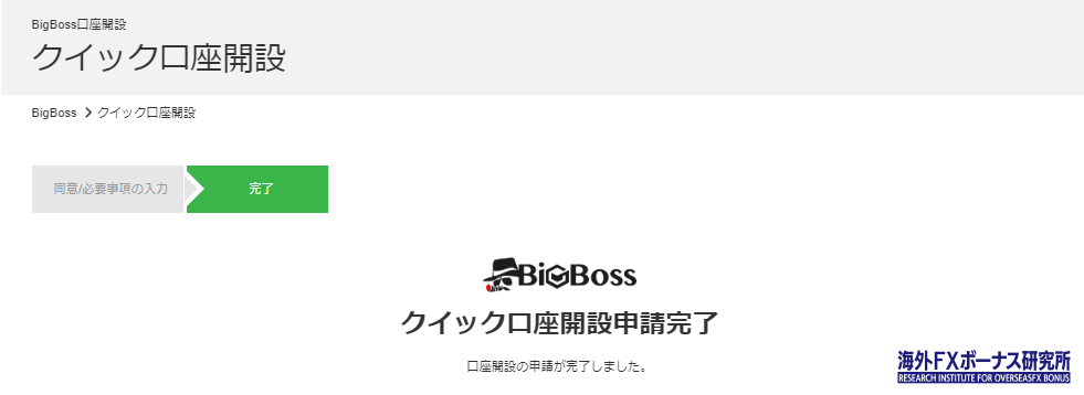 BigBossのクイック口座開設完了画面