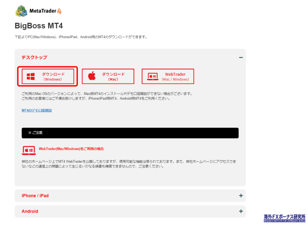 BigBossでMT4をダウンロードする画面