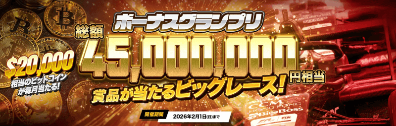 ボーナスグランプリ