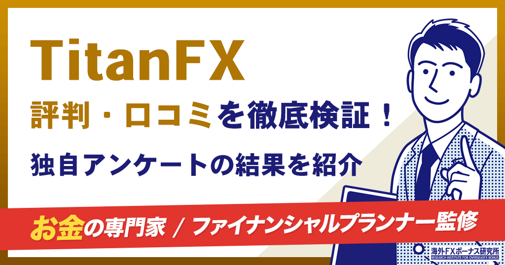 TitanFX(タイタンFX)の評判や口コミ