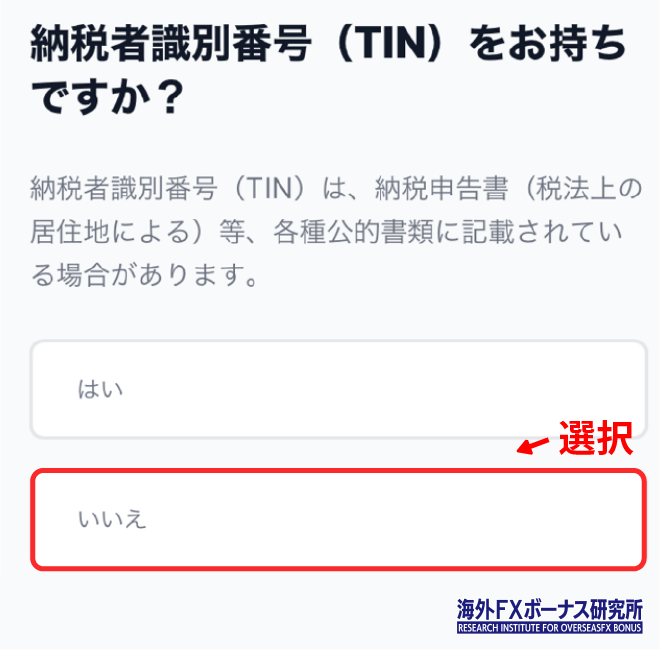 XMで納税者識別番号を持っているか聞かれる画面