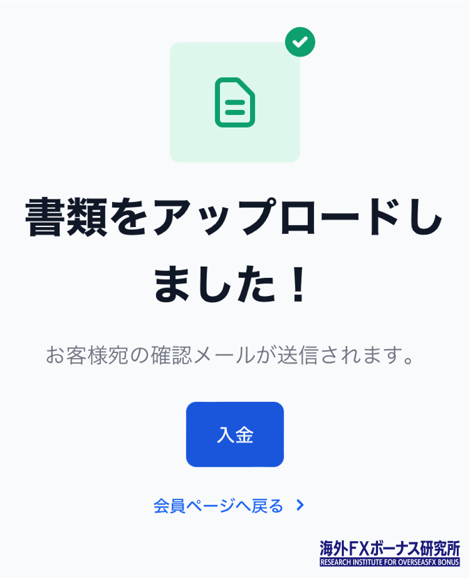 XMへの書類アップロードが完了した画面