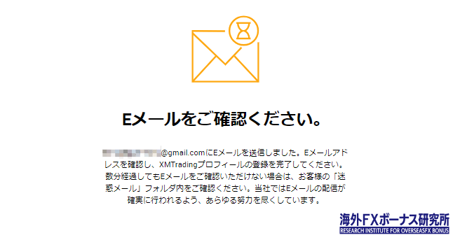 XMのEメール確認画面