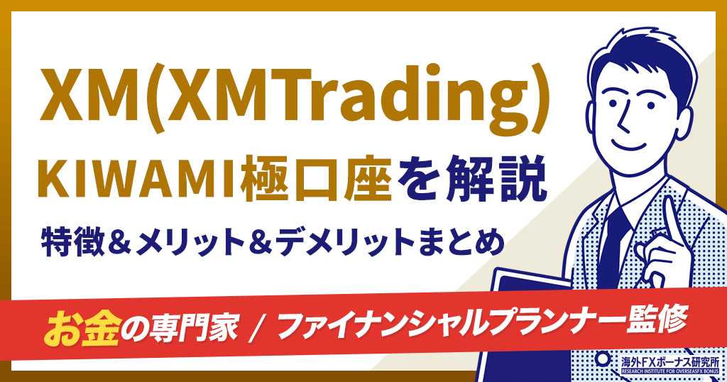 XM(XMTrading)のKIWAMI極口座