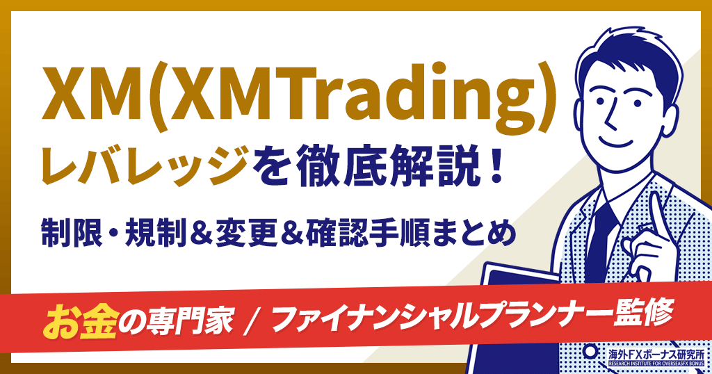 XM(XMTrading)のレバレッジを徹底解説！制限・規制＆変更＆確認方法も網羅