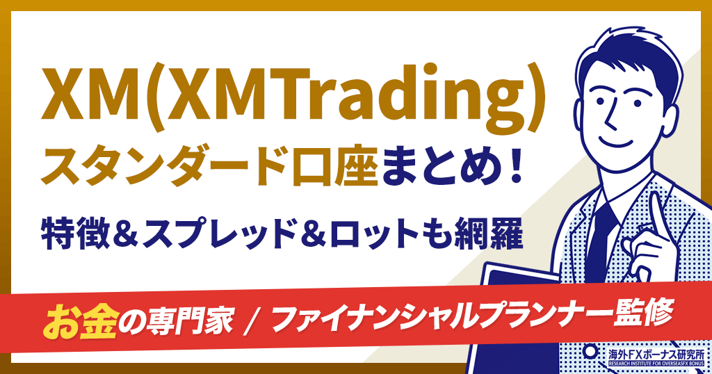 XM(XMTrading)のスタンダード口座
