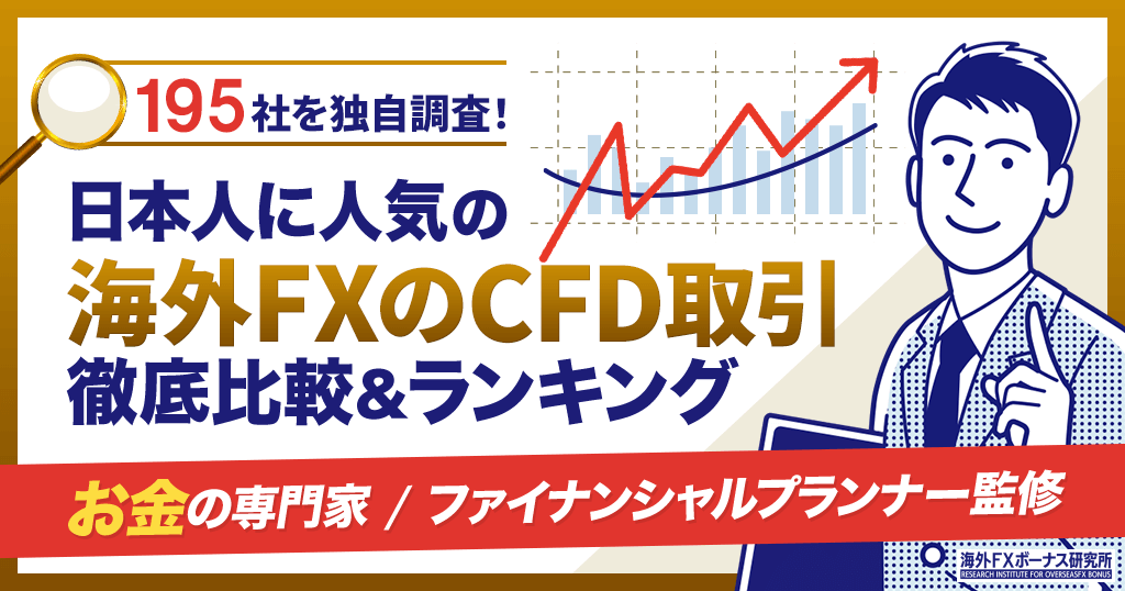 海外FXのCFD取引