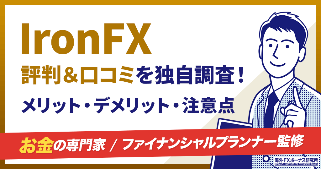 IronFX(アイアンFX)の評判・口コミ