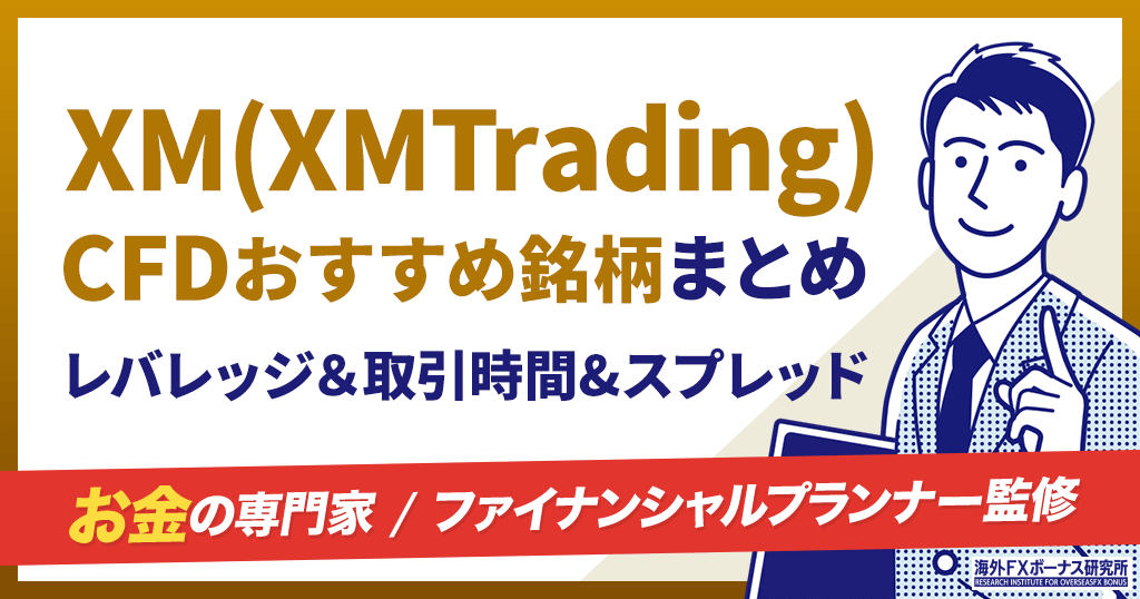 XM(XMTrading)のCFD