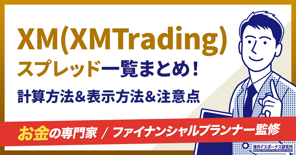 XM(XMTrading)のスプレッド