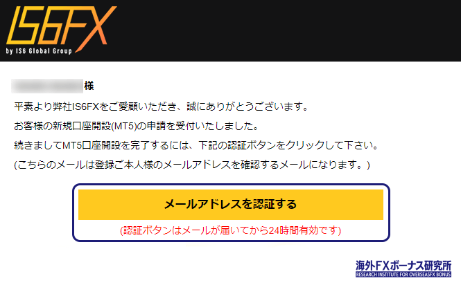 IS6FXのメールアドレスを認証する