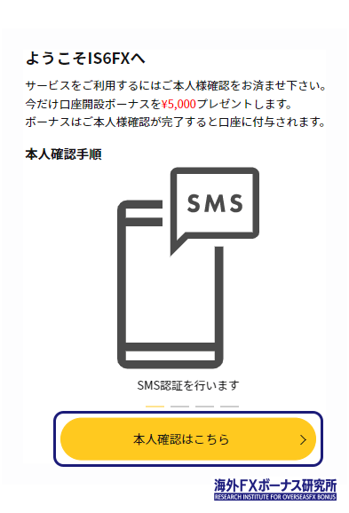 IS6FXの口座開設方法&本人確認手順～取引までの流れを画像付きで解説