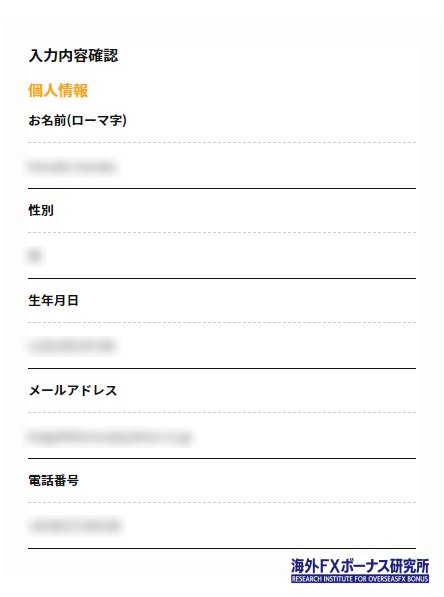 IS6FXの個人情報の入力内容確認画面