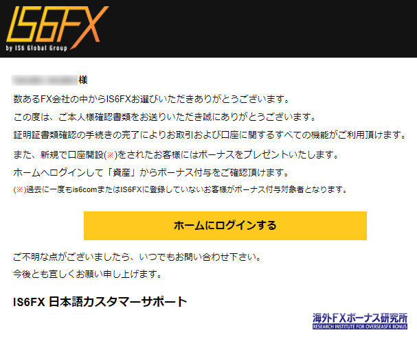 IS6FXから届いたメール内容