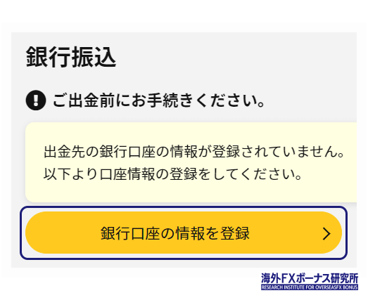 IS6FXの銀行振込の情報登録画面