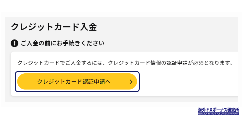 IS6FXのクレジットカードの認証申請画面