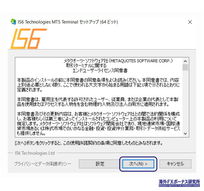 IS6FXの取引ツールのライセンス同意書