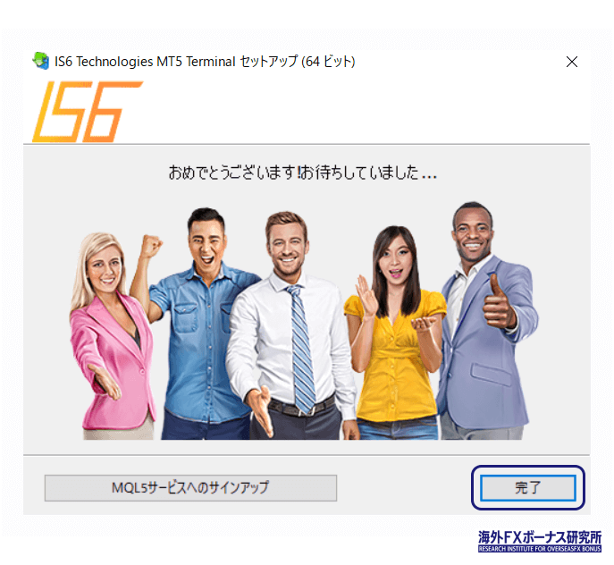 IS6FXの取引ツールのインストール完了画面