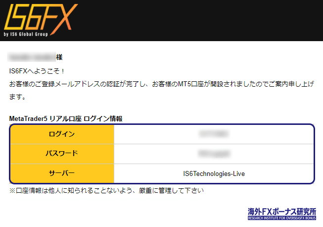 IS6FXのリアル口座のログイン情報画面