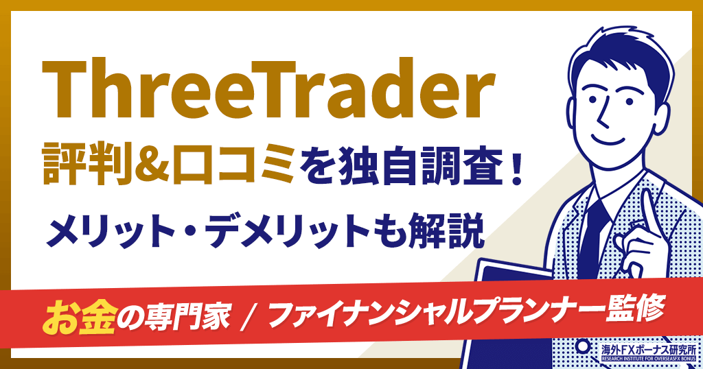 ThreeTrader(スリートレーダー)の評判&口コミ