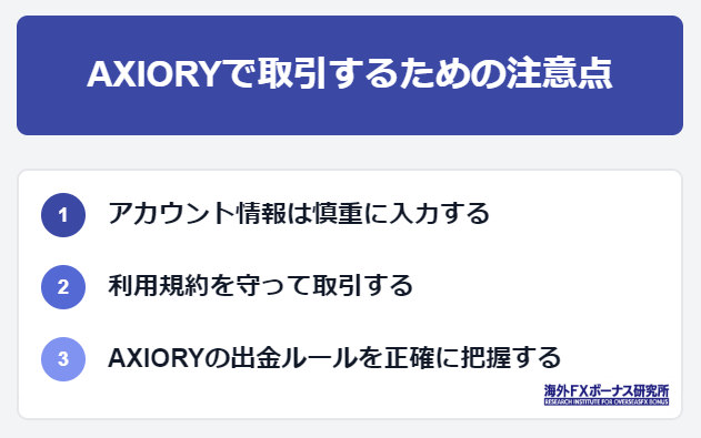 AXIORY(アキシオリー)で出金拒否を防ぐための注意点