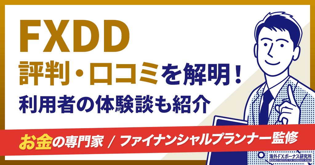 FXDDの評判・口コミ