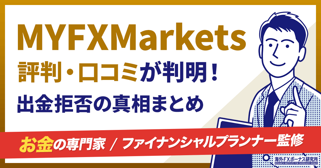 MYFXMarketsの評判・口コミ