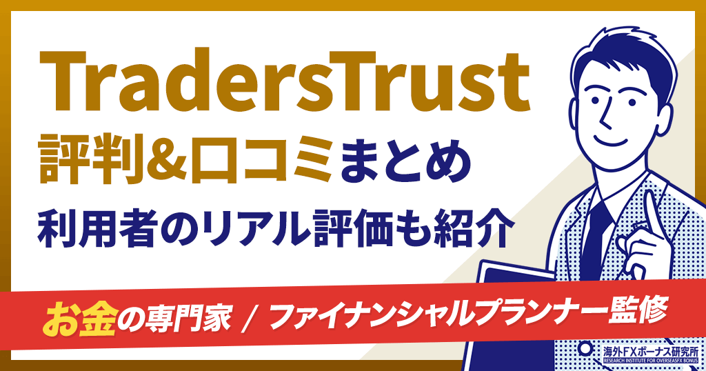 TradersTrust(TTCM)の評判&口コミ