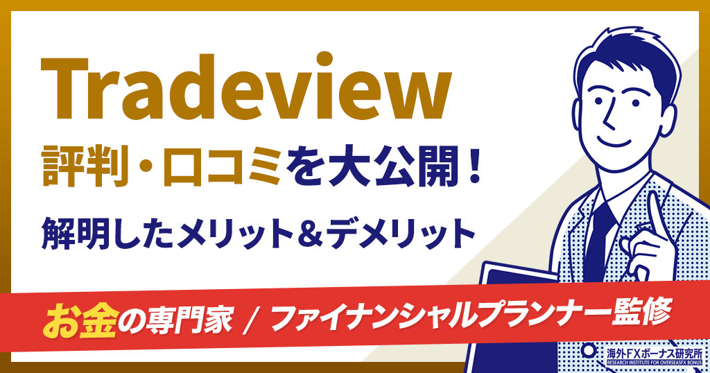 Tradeviewの評判