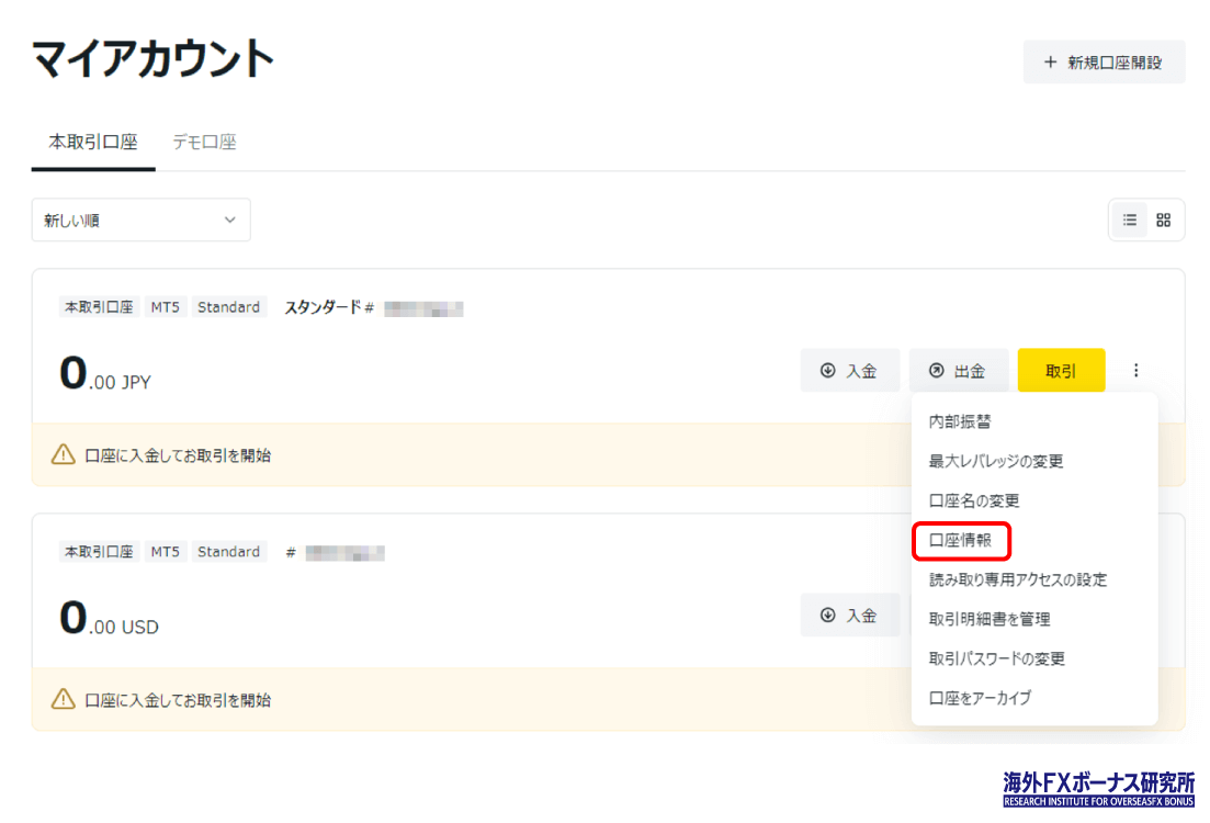 Exnessの口座情報の選択画面