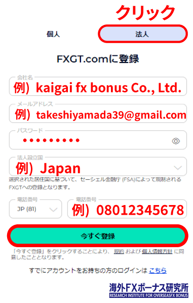 FXGTの法人口座開設フォーム