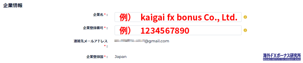 FXGTの法人口座開設で企業情報を入力する画面