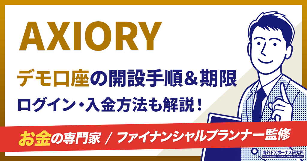 AXIORYのデモ口座