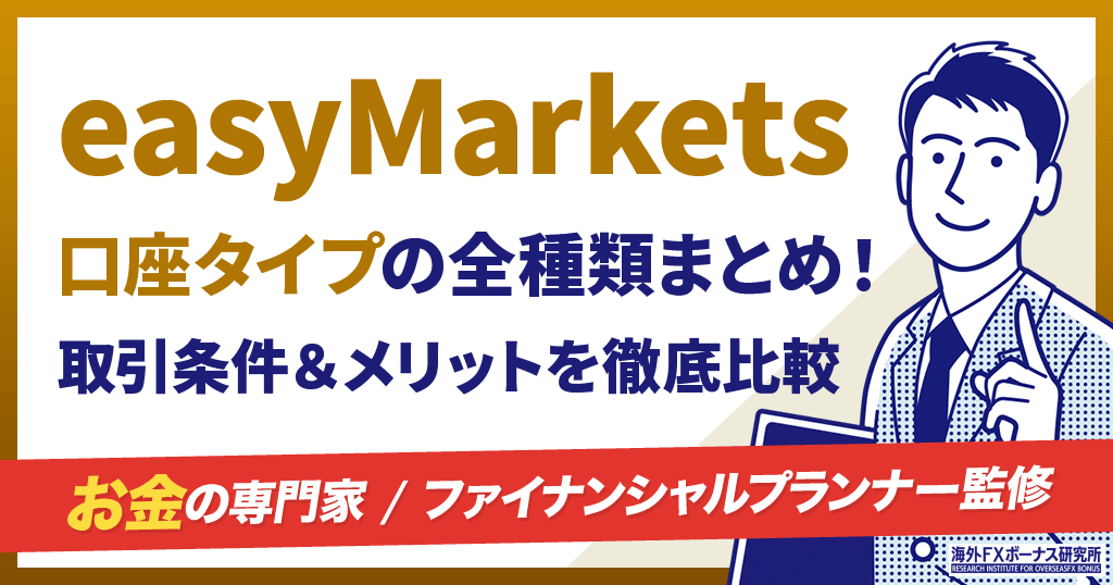 easyMarketsの口座タイプ