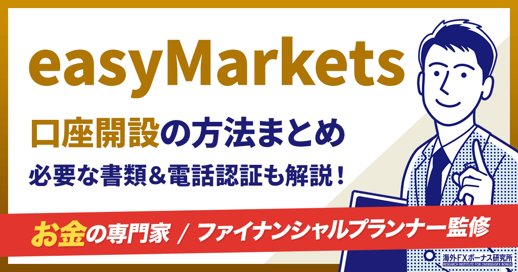 easyMarketsの口座開設方法