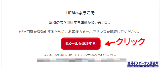 HFMから送られてきた認証用リンク付きのメールを確認する画面