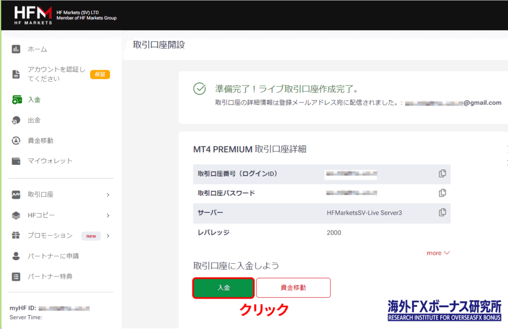 HFMのライブ取引口座を作成した画面