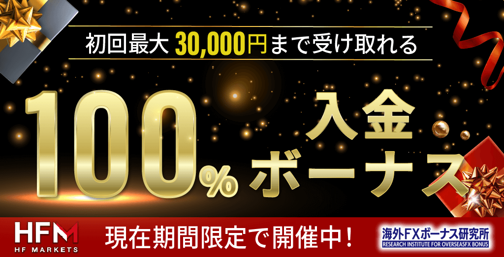 HFMのボーナス・キャンペーン