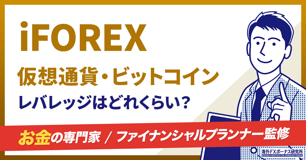 iFOREXの仮想通貨