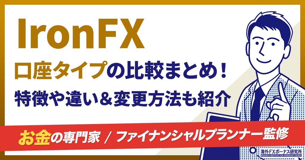 IronFXの口座タイプ