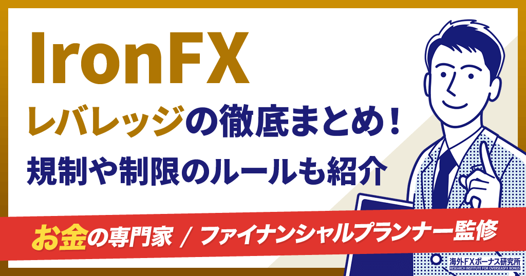 IronFXのレバレッジ