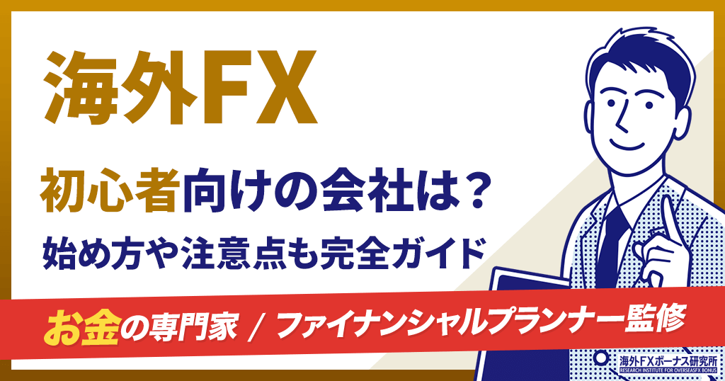 海外FX初心者