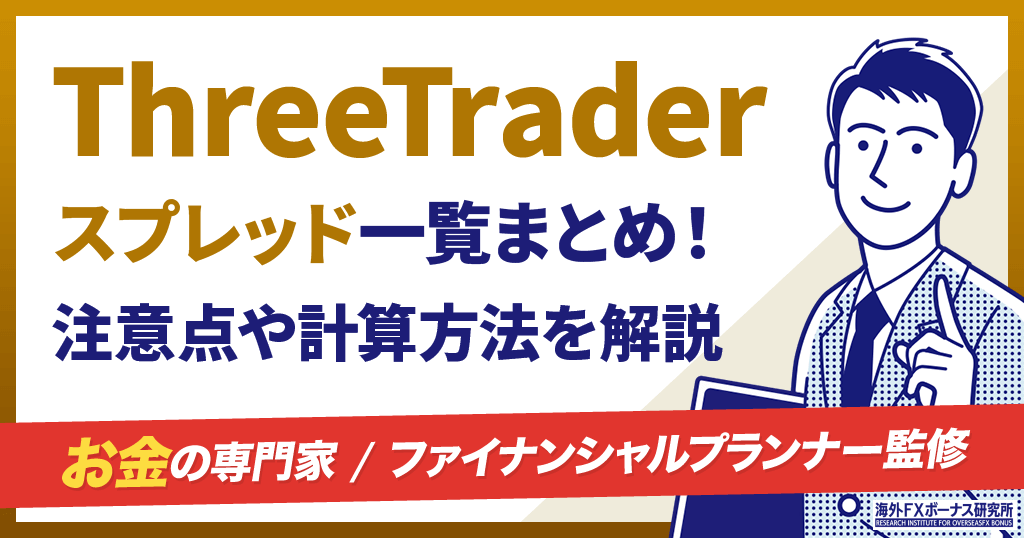 ThreeTraderのスプレッド