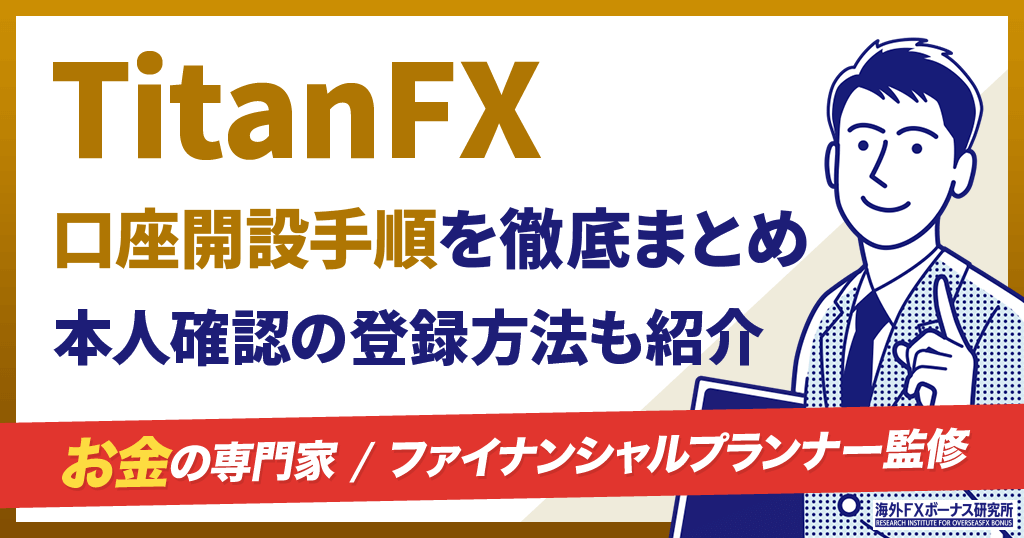 TitanFXの口座開設