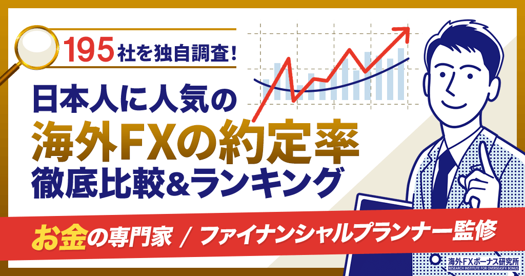 海外FXの約定率