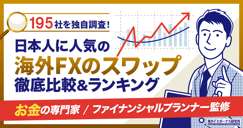 海外FXのスワップ