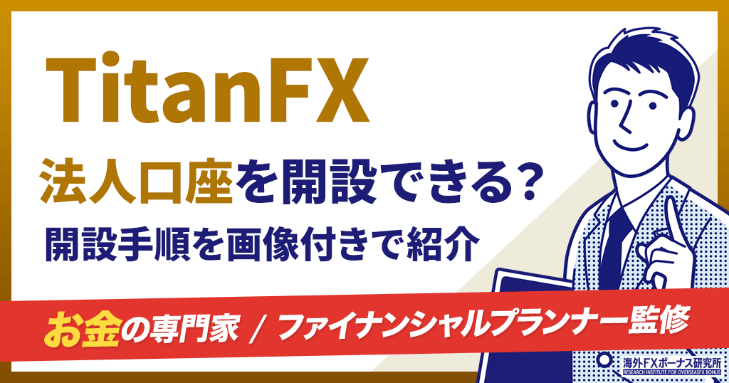 TitanFXの法人口座
